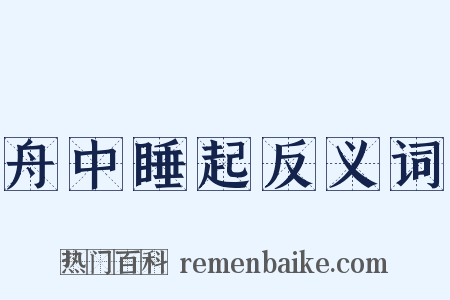 舟中睡起反义词是什么意思的图片